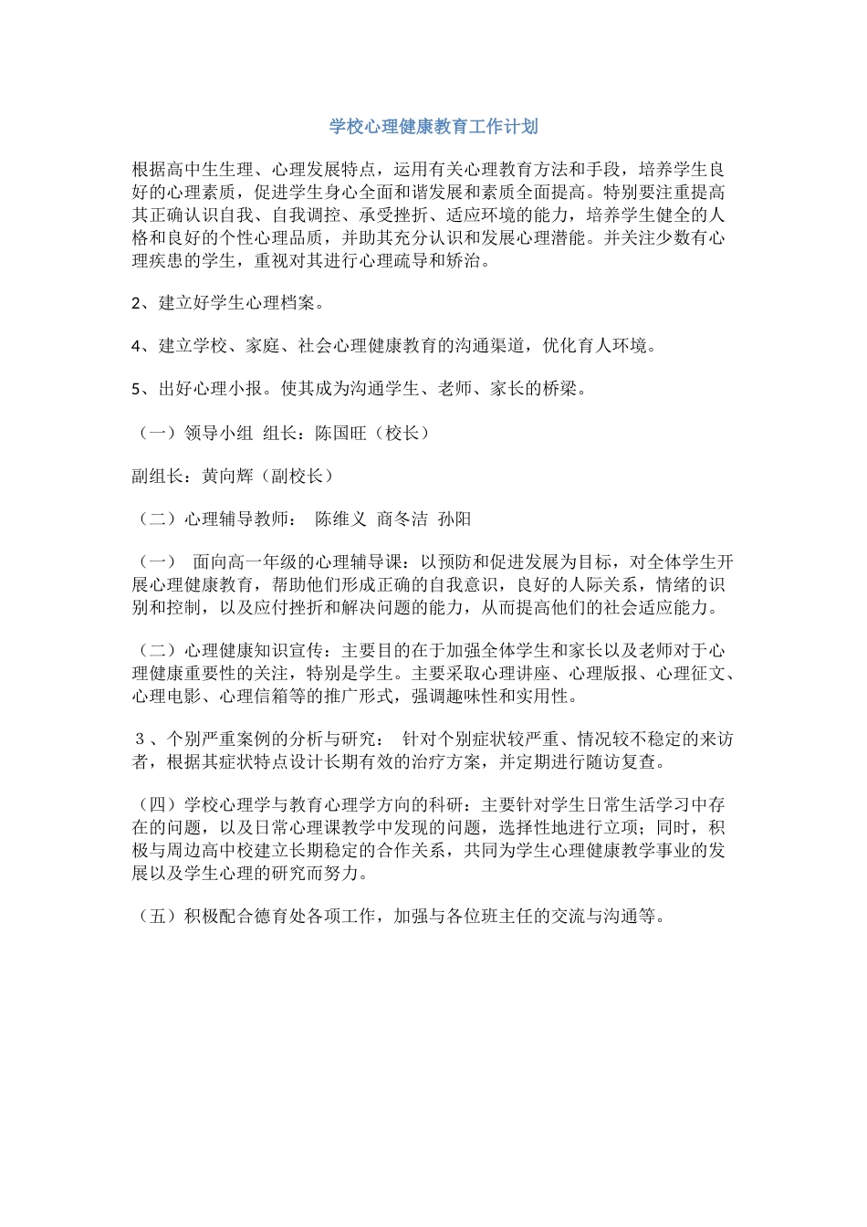 69.学校心理健康教育工作计划_第1页