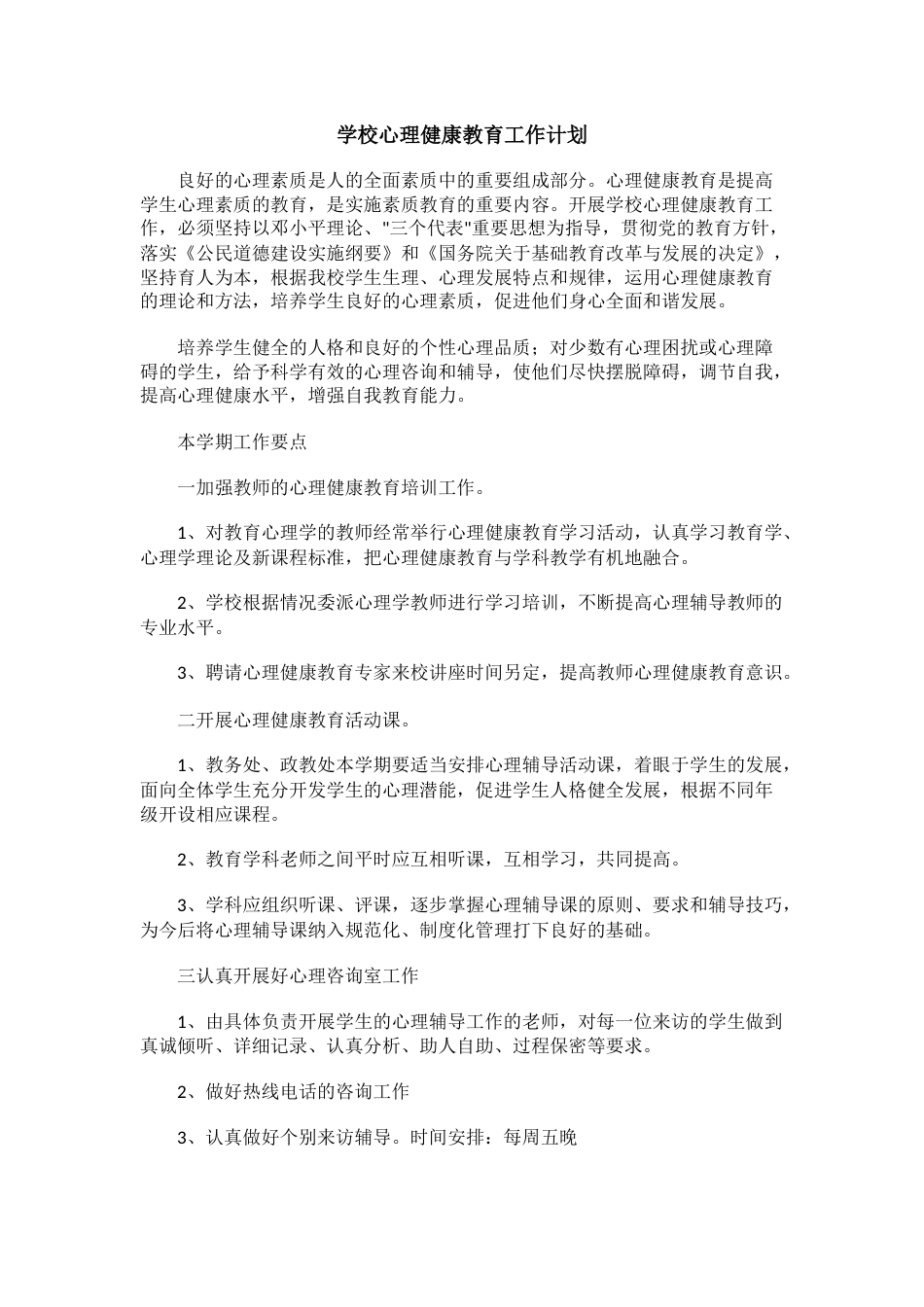 72.学校心理健康教育工作计划_第1页