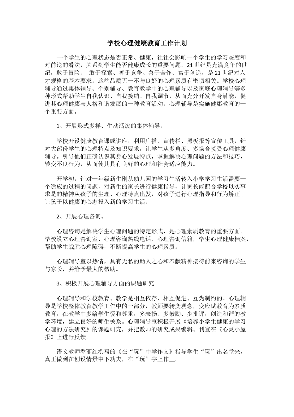 73.学校心理健康教育工作计划_第1页