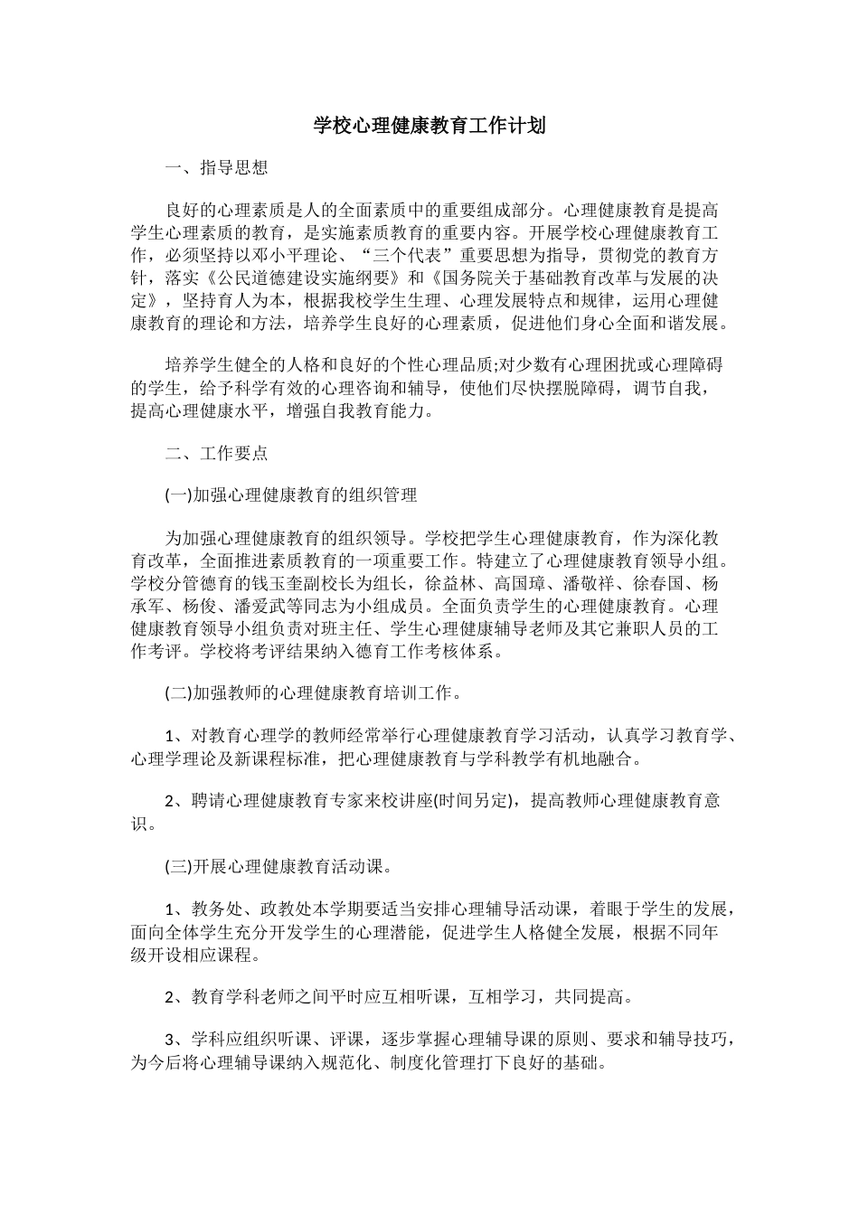 74.学校心理健康教育工作计划_第1页