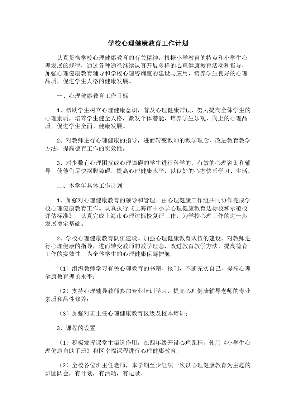 75.学校心理健康教育工作计划_第1页