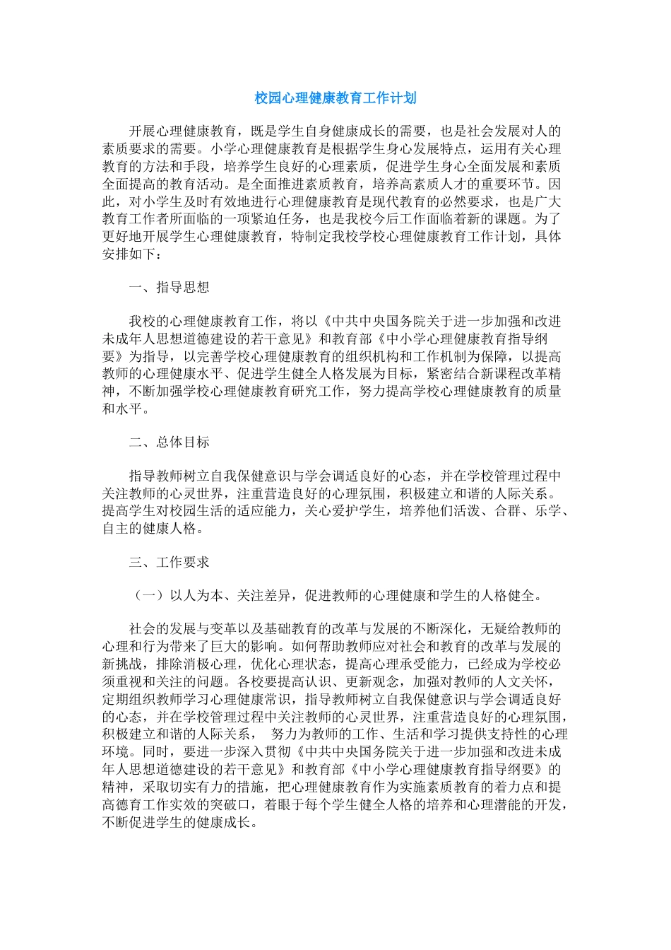 87.校园心理健康教育工作计划_第1页