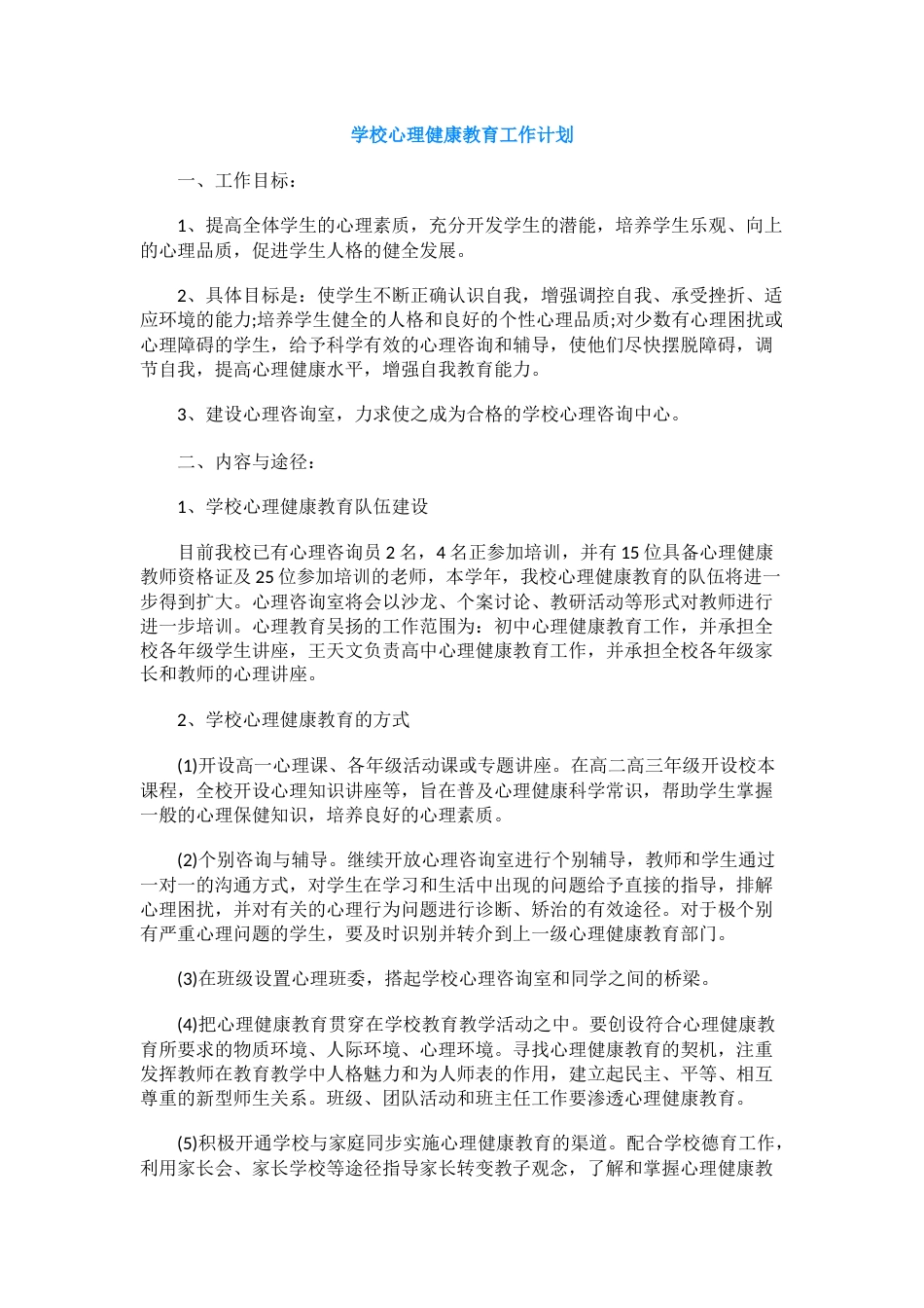 112.学校心理健康教育工作计划_第1页