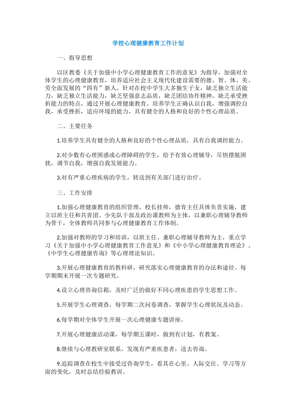 413.学校心理健康教育工作计划_第1页