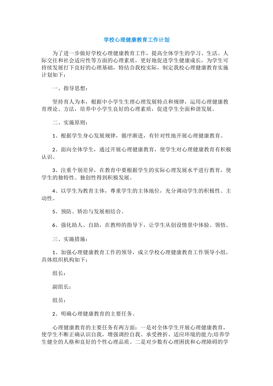 414.学校心理健康教育工作计划_第1页