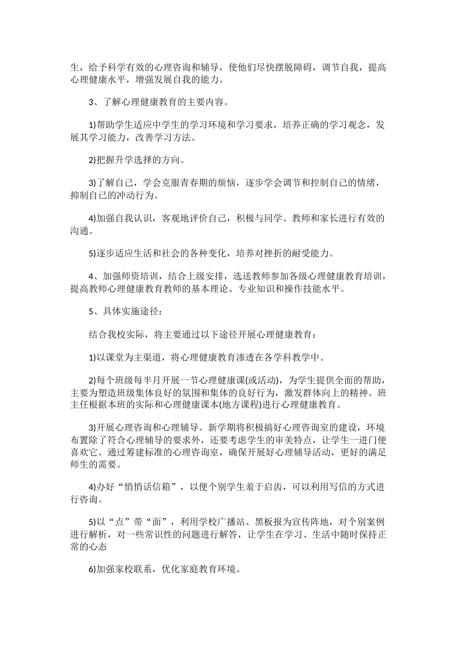 414.学校心理健康教育工作计划_第2页