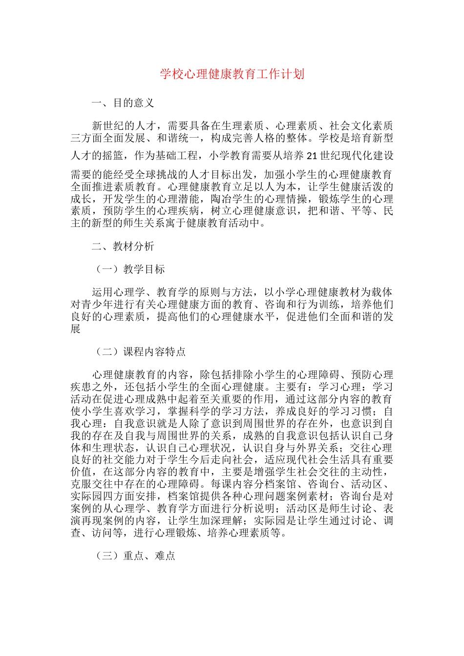 417.学校心理健康教育工作计划_第1页