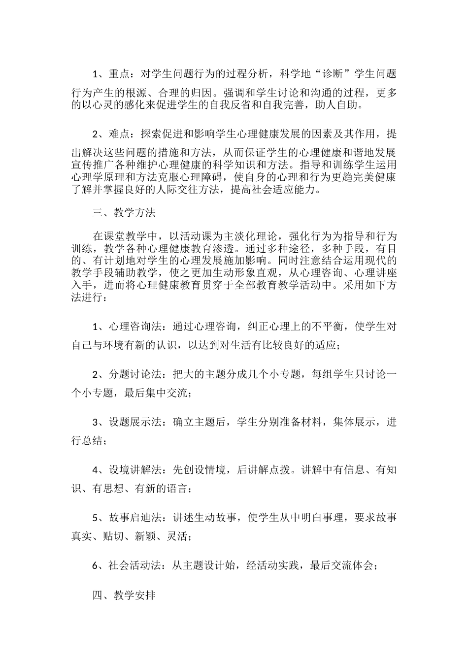 417.学校心理健康教育工作计划_第2页