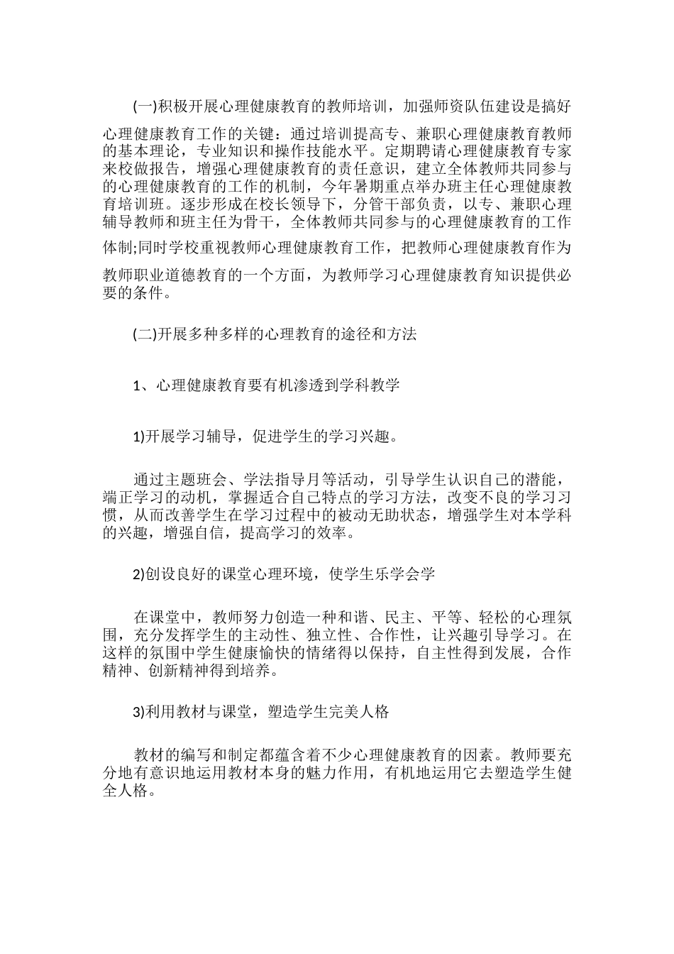 418.学校心理健康教育工作计划_第3页