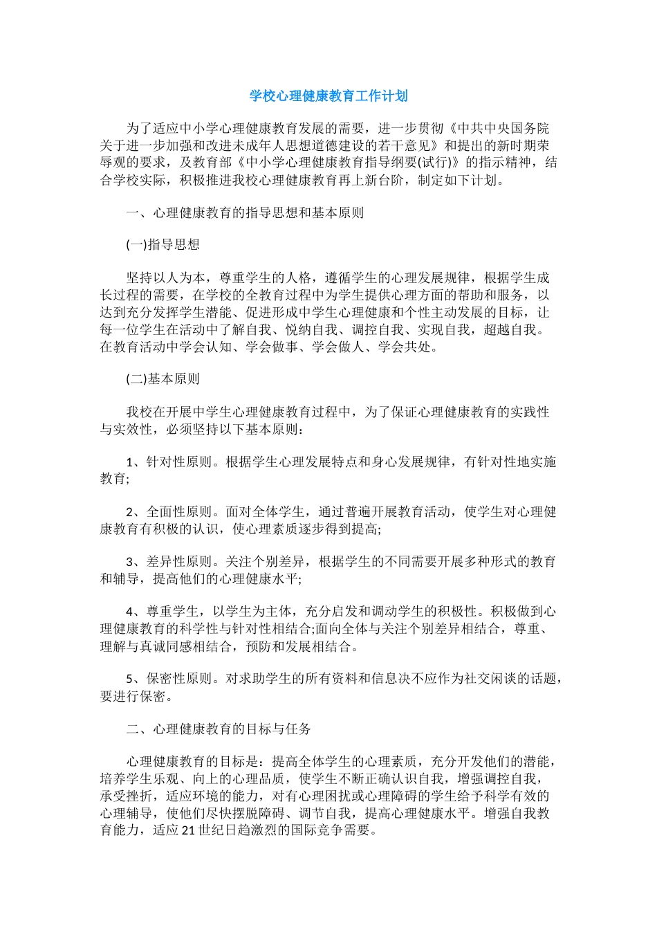 461.学校心理健康教育工作计划_第1页