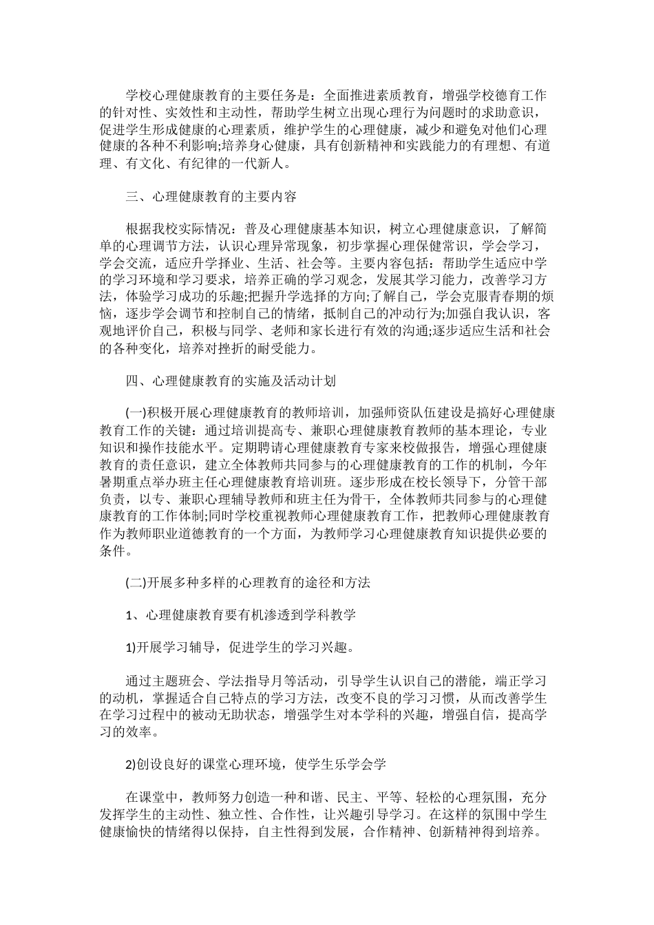 461.学校心理健康教育工作计划_第2页