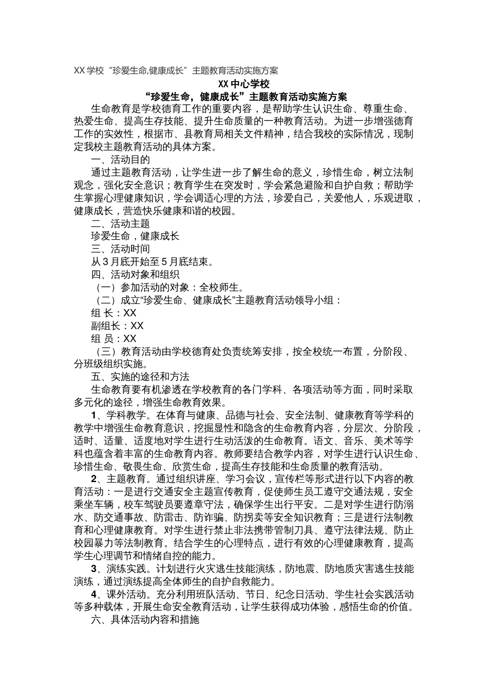 XX学校“珍爱生命,健康成长”主题教育活动实施方案_第1页