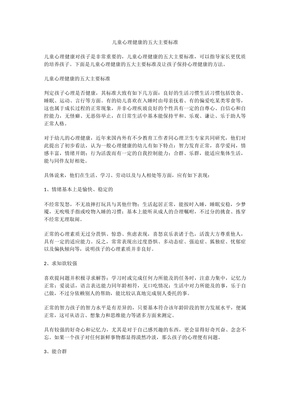 儿童心理健康的五大主要标准_第1页