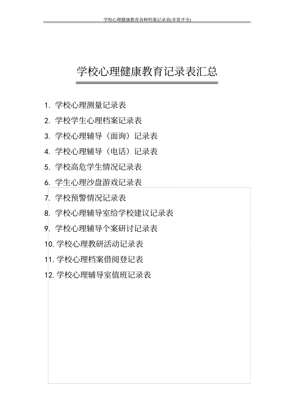 学校心理健康教育各种档案记录表(非常齐全)_第1页