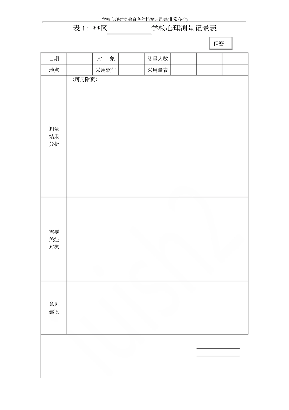 学校心理健康教育各种档案记录表(非常齐全)_第2页