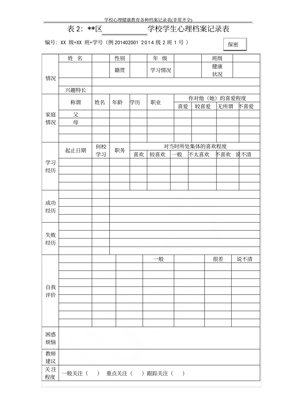 学校心理健康教育各种档案记录表(非常齐全)_第3页