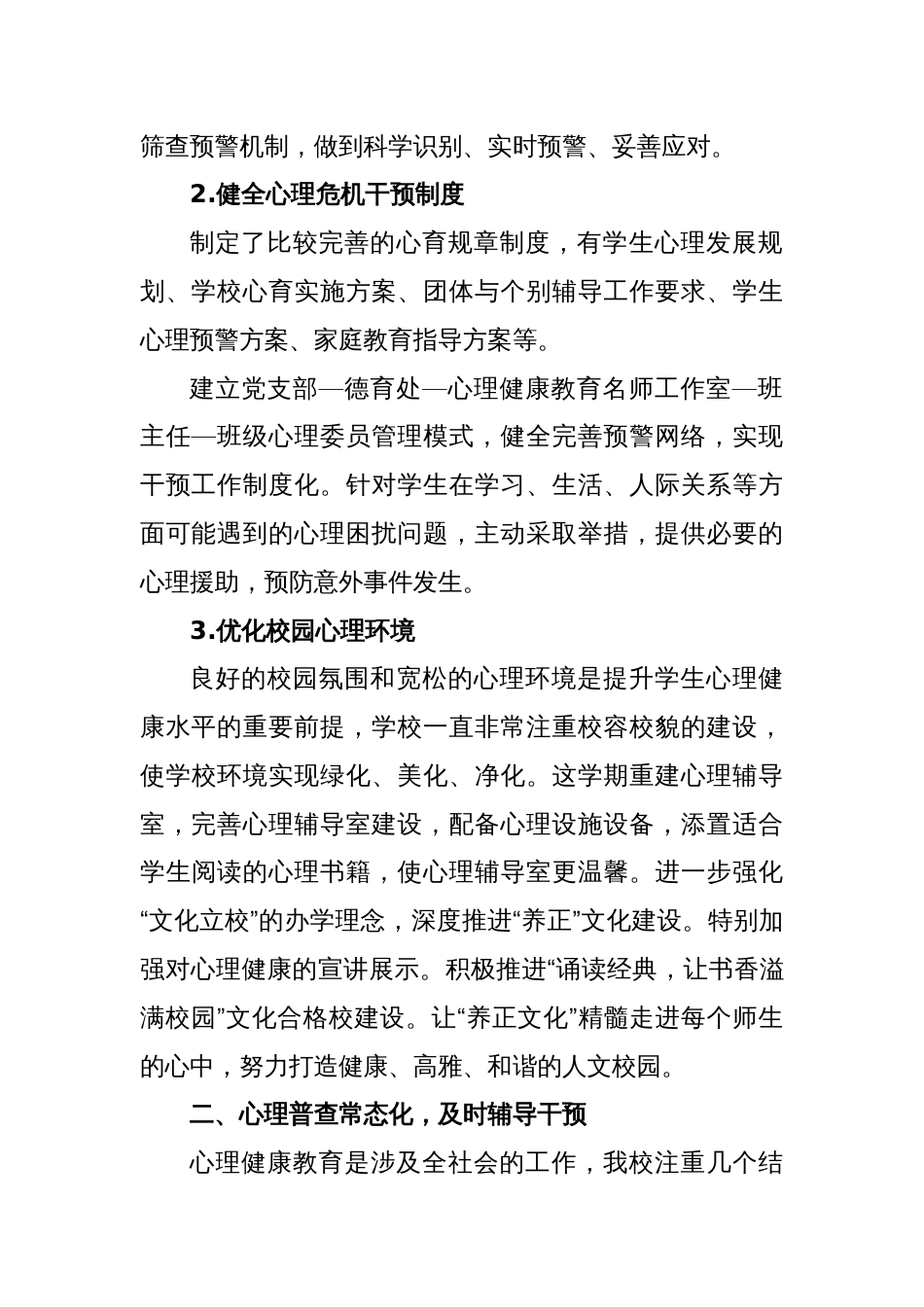 学校心理健康教育工作汇报（总结）_第2页