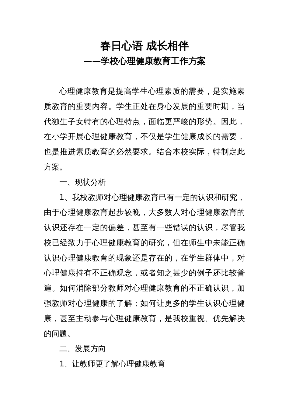 学校心理健康教育工作实施方案_第1页