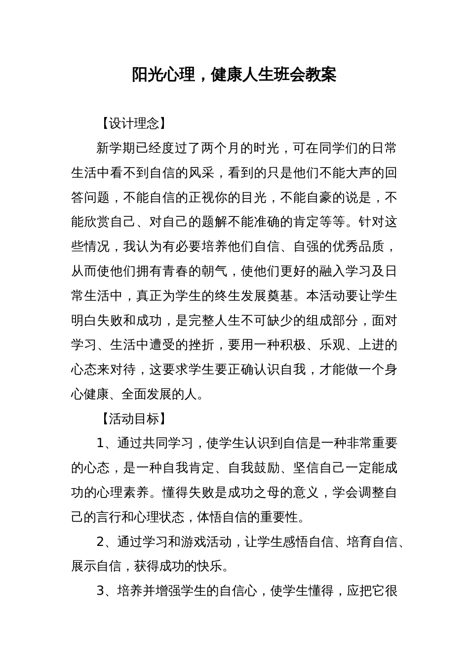 阳光心理 健康人生主题班会教案_第1页