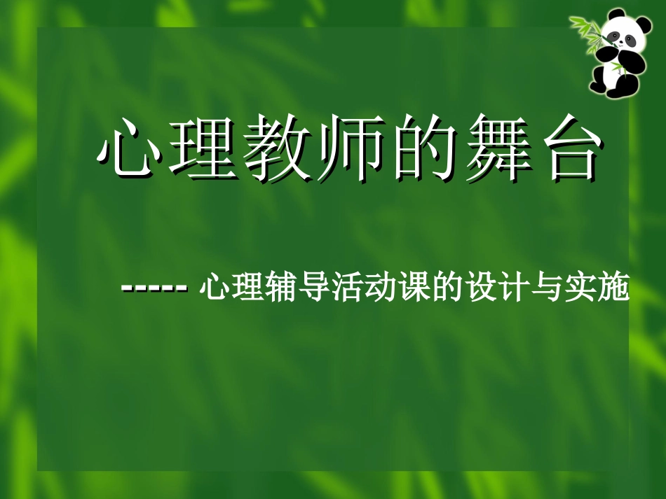 3、心理课的设计与实施_第1页