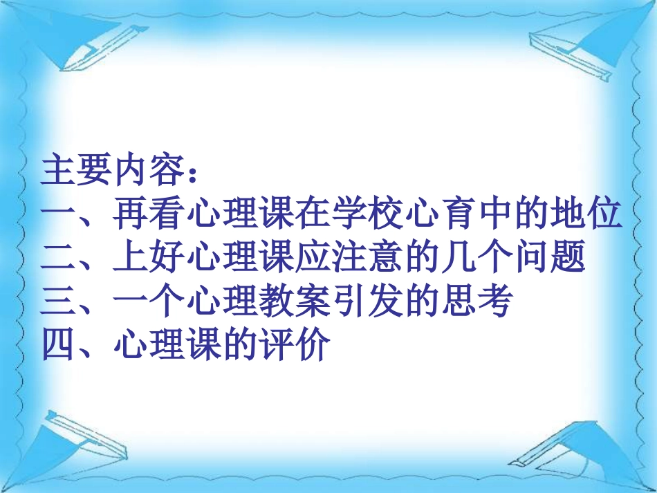 4、心理活动课应注意的问题_第2页