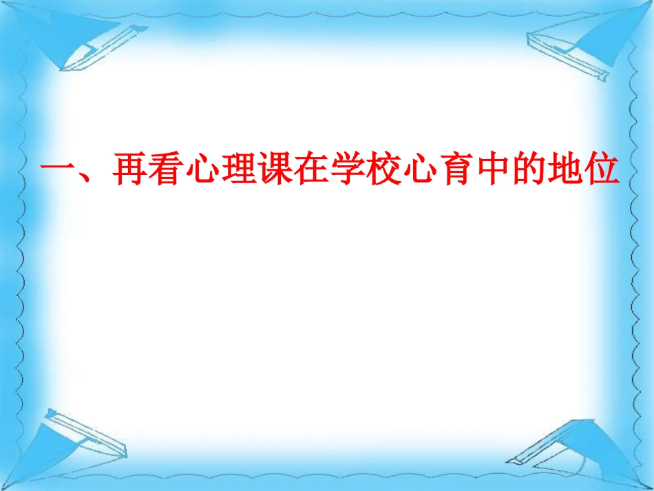 4、心理活动课应注意的问题_第3页