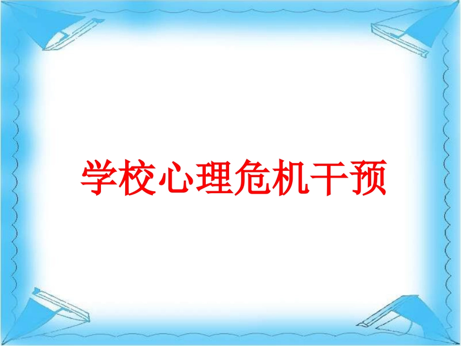 8、学校心理危机干预_第1页