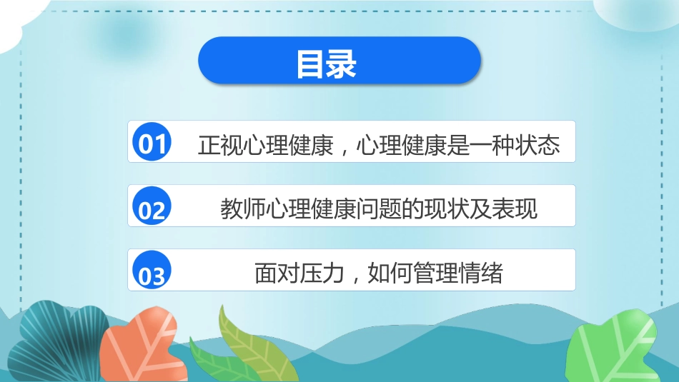 教师心理健康及其维护_第3页