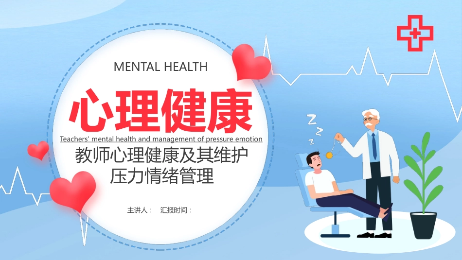 教师心理健康压力情绪管理PPT_第1页