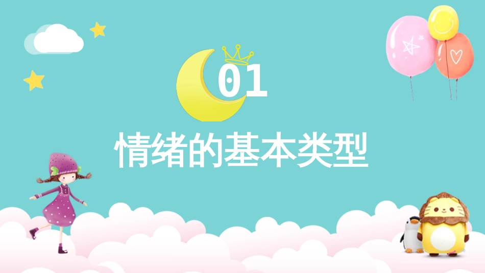 心理健康-我的情绪我做主-02_第3页