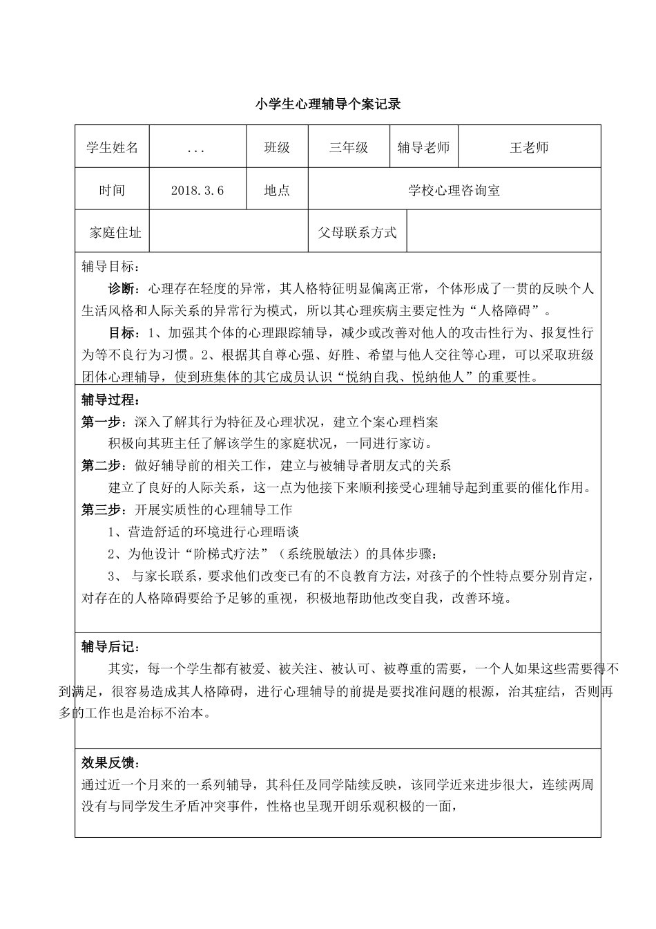 16.小学生心理辅导记录个案 案例（2）_第1页