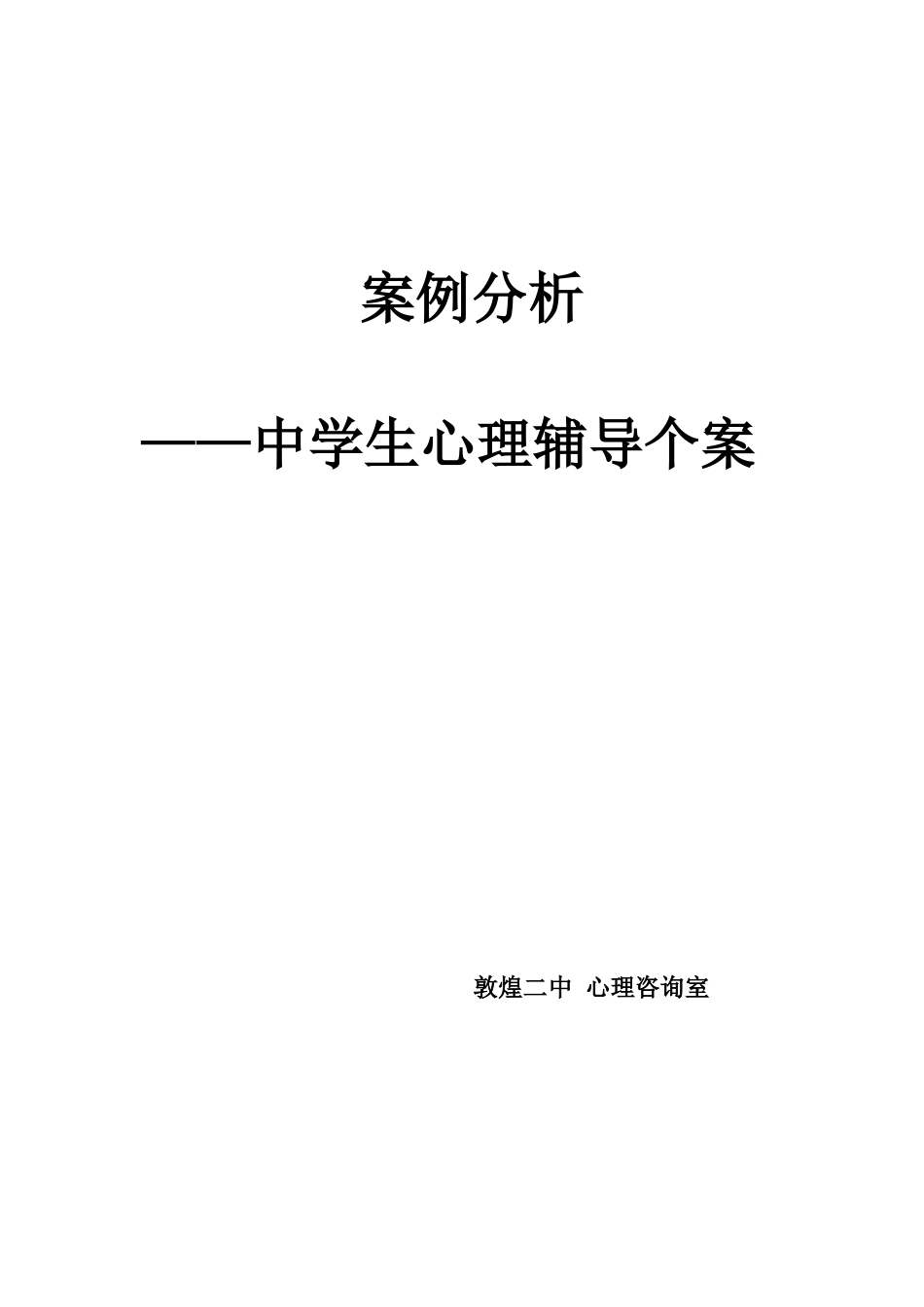 17.中学生心理辅导记录个案 案例（2）_第1页