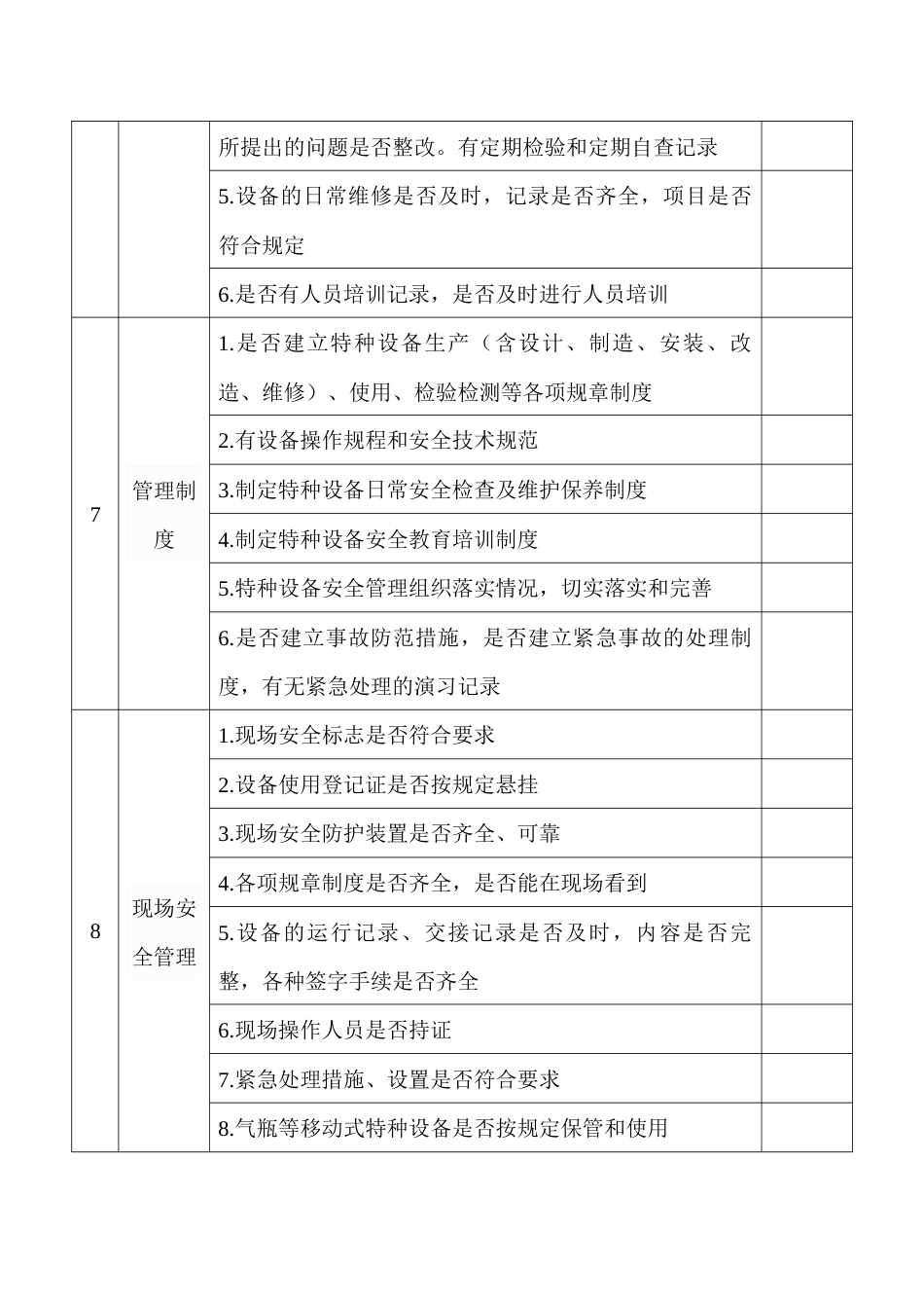 特种设备使用安全隐患排查表_第2页