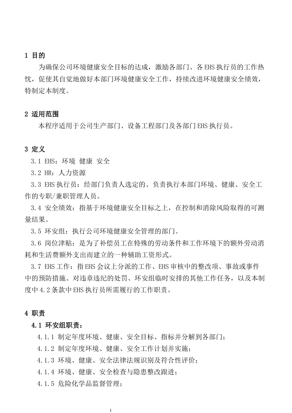 某公司EHS绩效考核制度_第1页