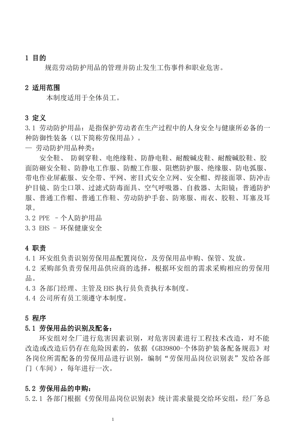 某公司劳动防护用品管理制度_第1页