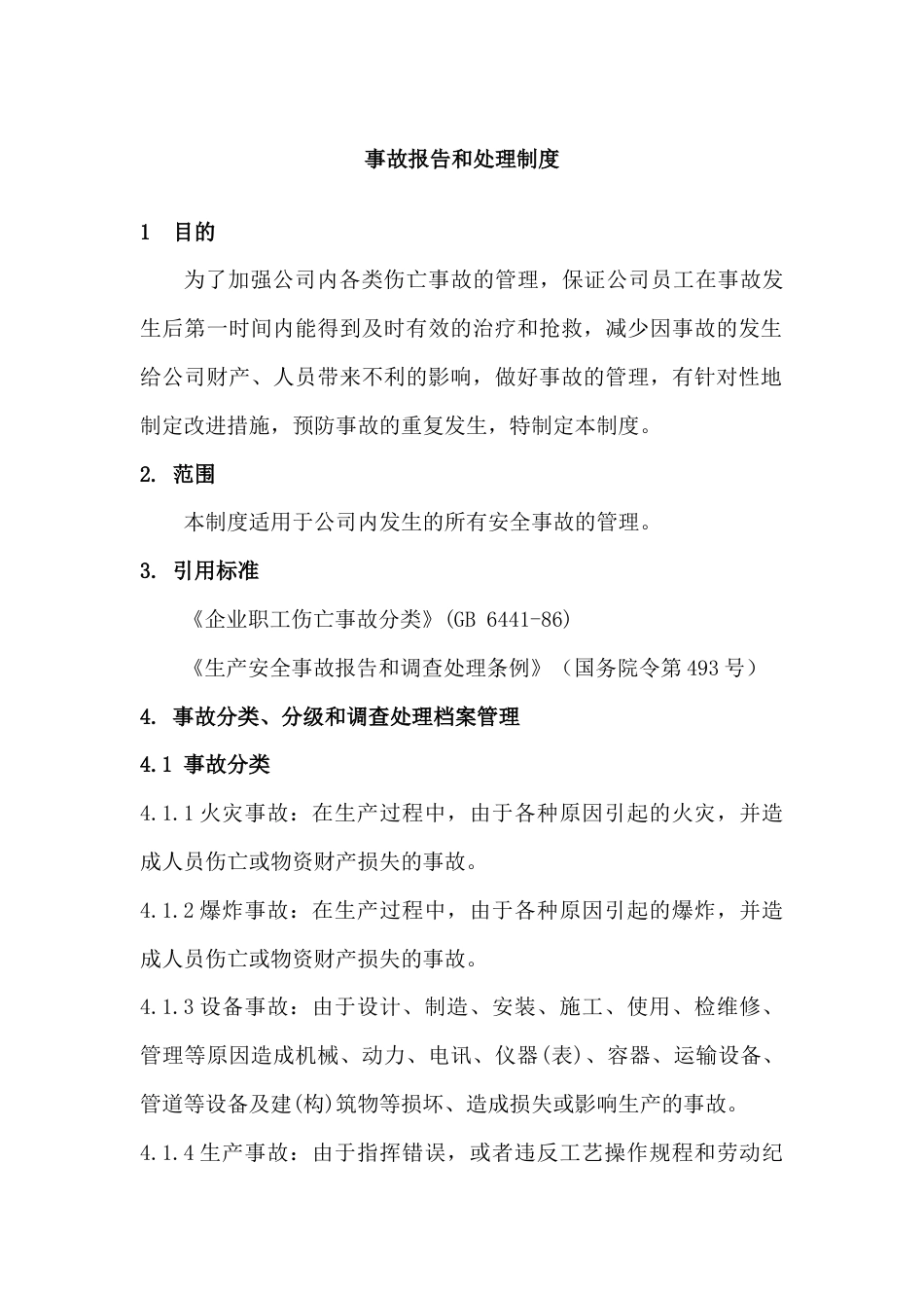 某公司事故报告和处理制度范文_第1页