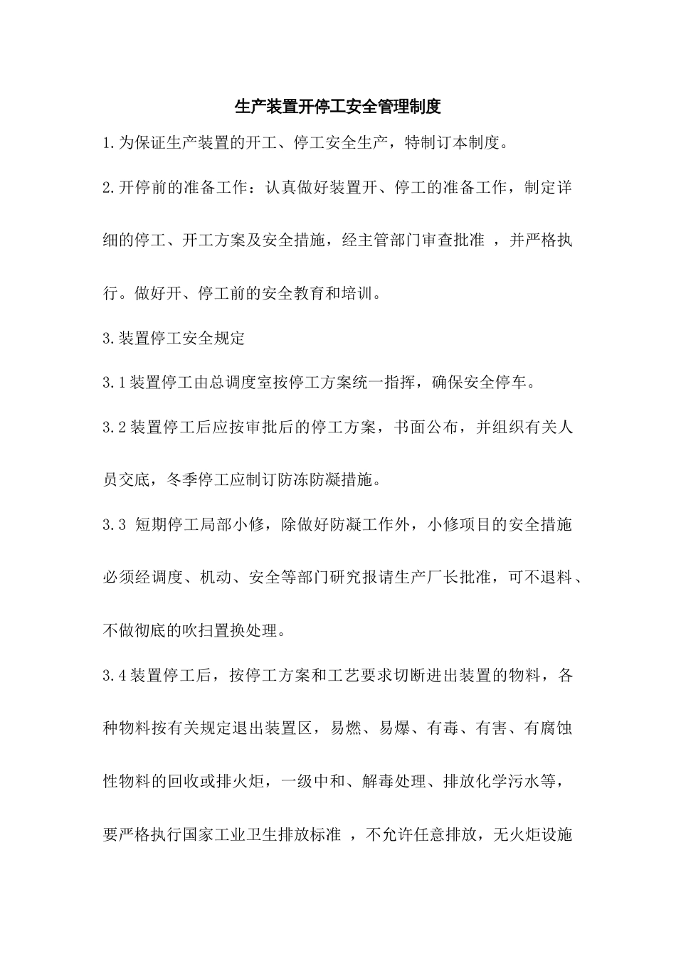 生产装置开停工安全管理制度_第1页