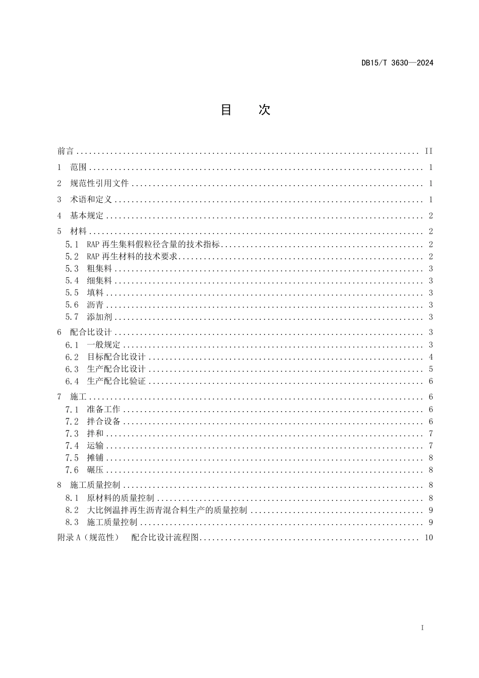 DB15∕T 3630-2024 高掺比沥青路面回收料温拌再生技术规范_第3页