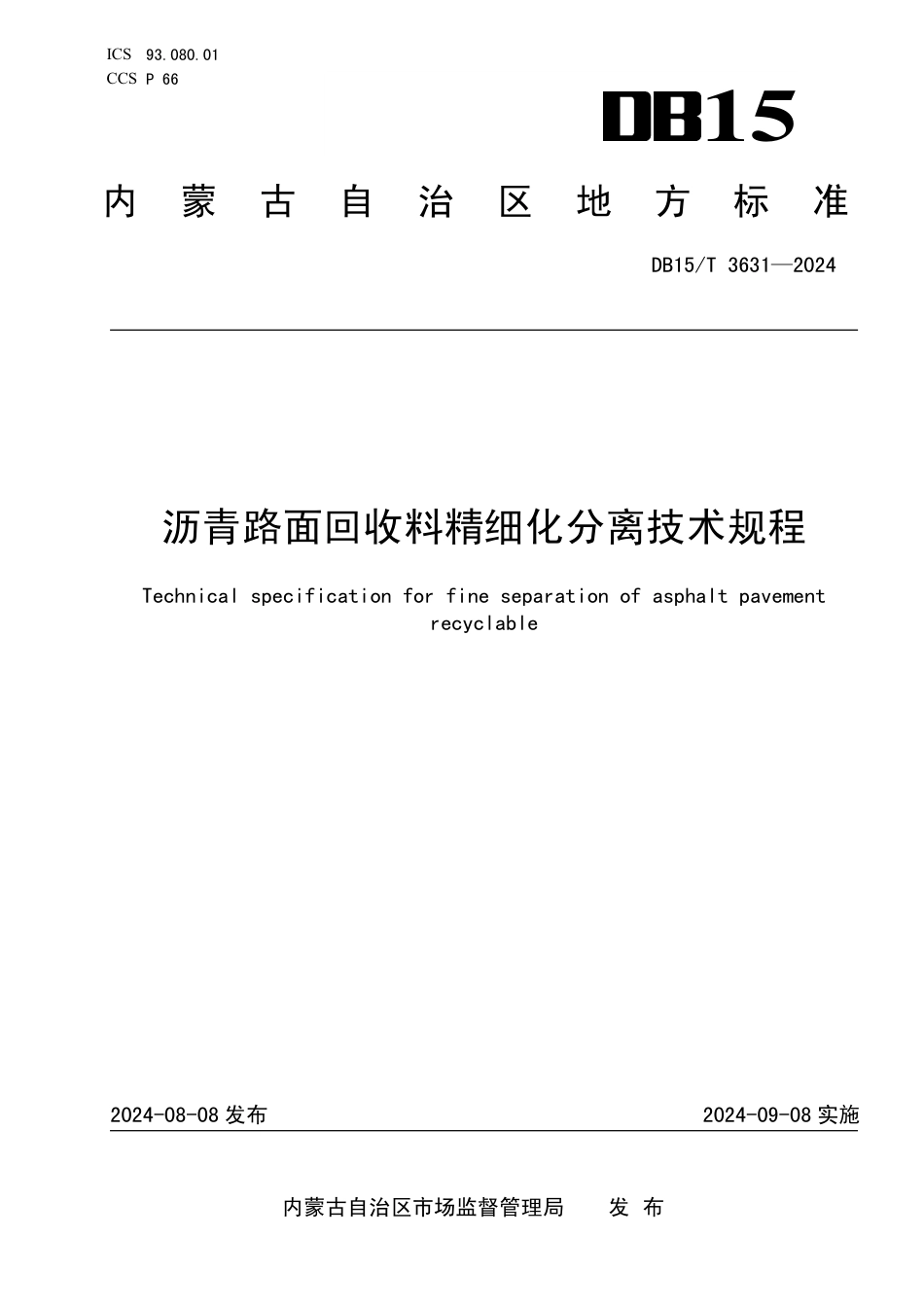 DB15∕T 3631-2024 沥青路面回收料精细化分离技术规程_第1页