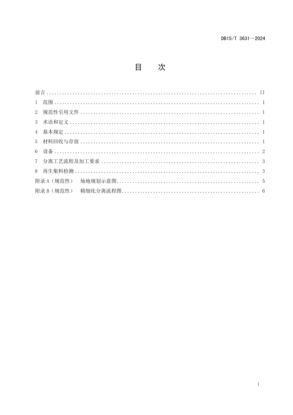 DB15∕T 3631-2024 沥青路面回收料精细化分离技术规程_第3页