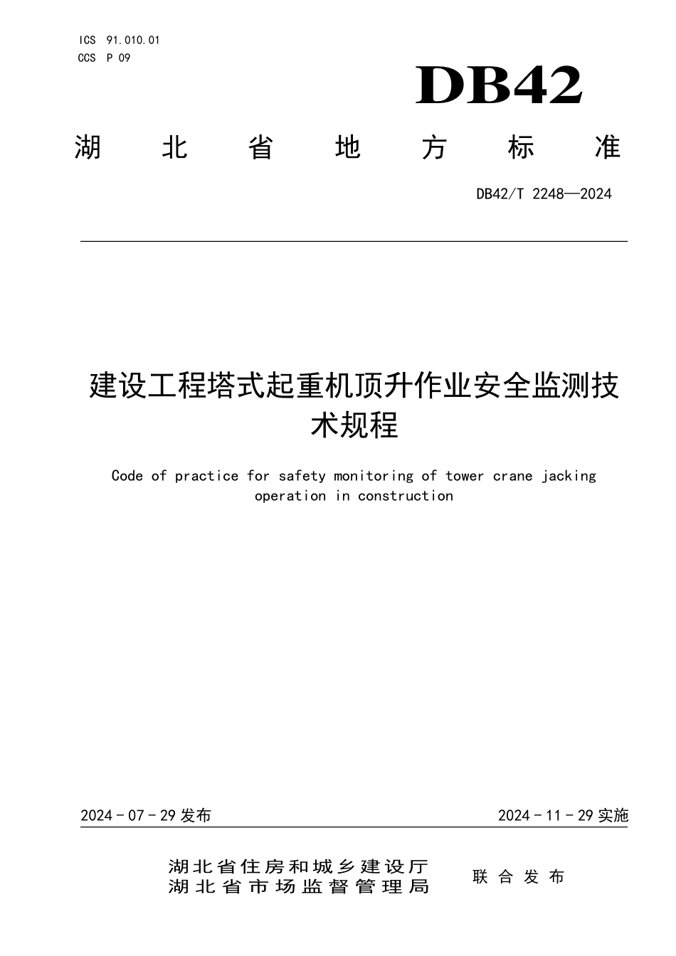 DB42∕T 2248-2024 建设工程塔式起重机顶升作业安全监测技术规程_第1页