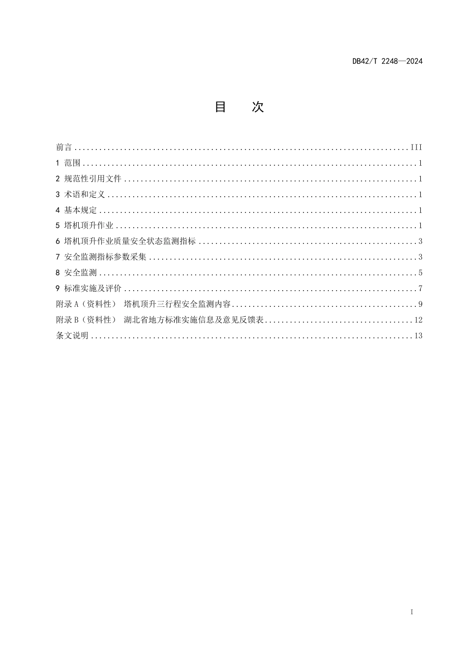 DB42∕T 2248-2024 建设工程塔式起重机顶升作业安全监测技术规程_第3页