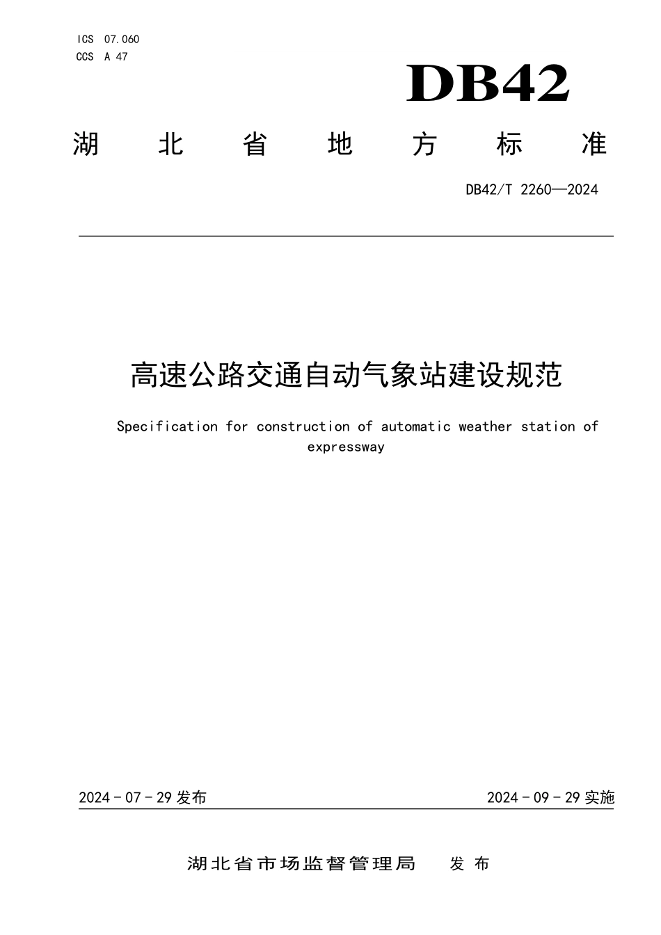 DB42∕T 2260-2024 高速公路交通自动气象站建设规范_第1页