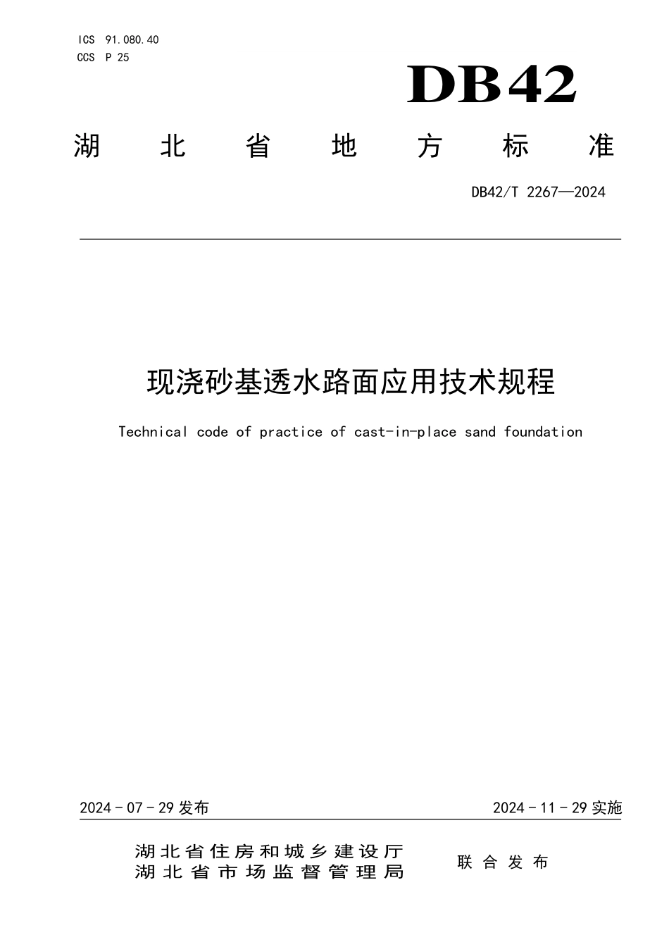 DB42∕T 2267-2024 现浇砂基透水路面应用技术规程_第1页