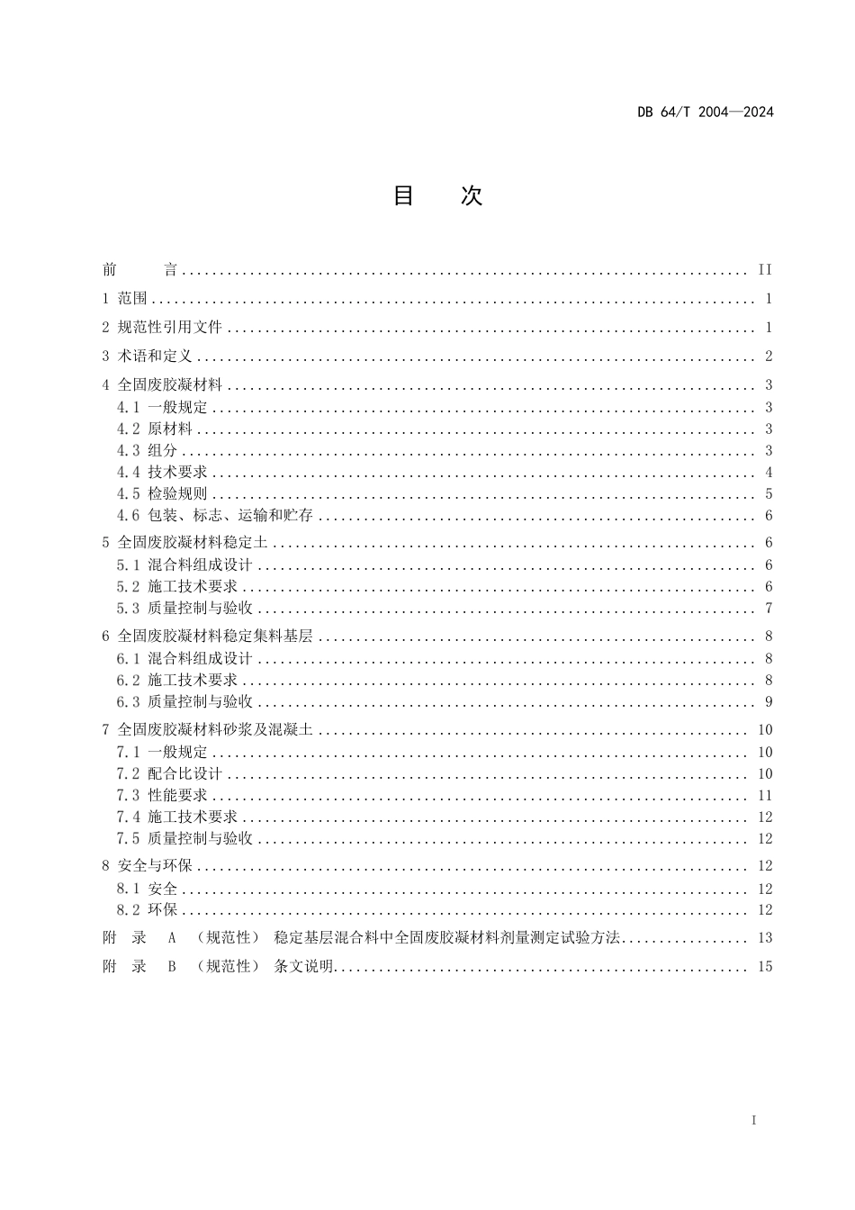 DB64∕T 2004-2024 全固废胶凝材料道路工程应用技术规范_第3页