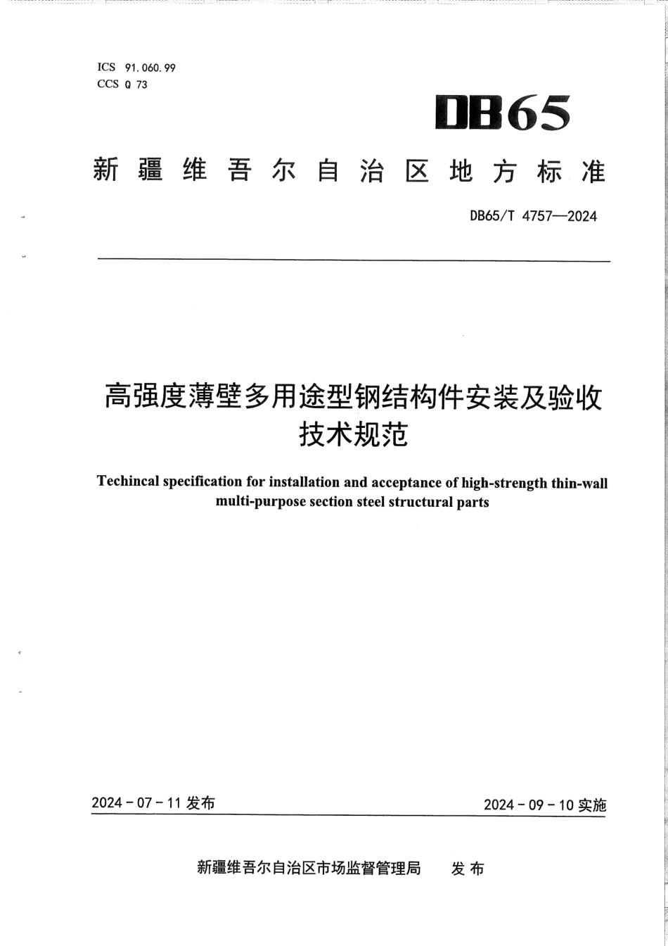 DB65∕T 4757-2024 高强度薄壁多用途型钢结构件安装及验收技术规范_第1页