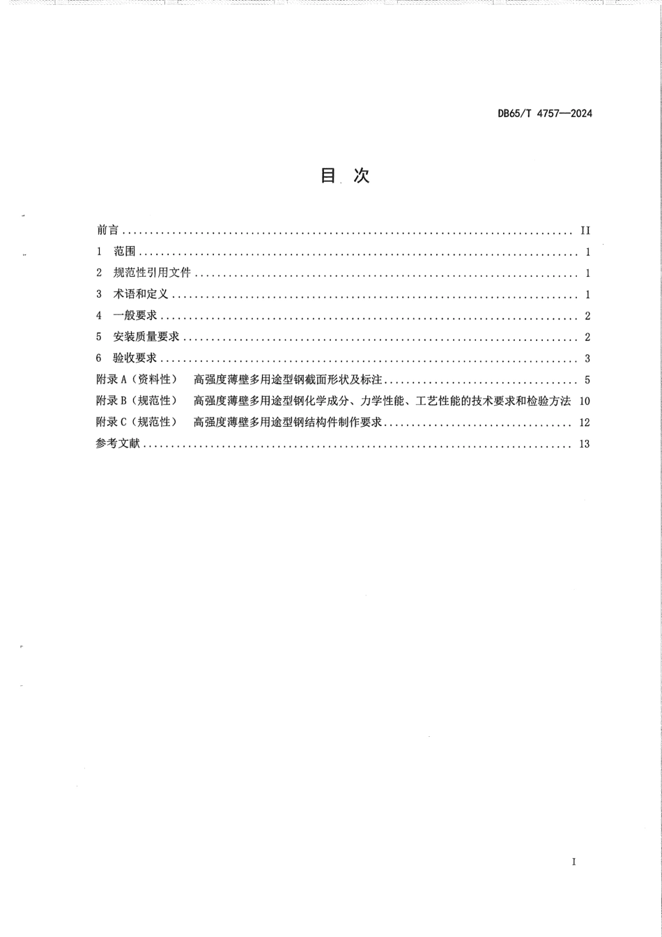 DB65∕T 4757-2024 高强度薄壁多用途型钢结构件安装及验收技术规范_第3页