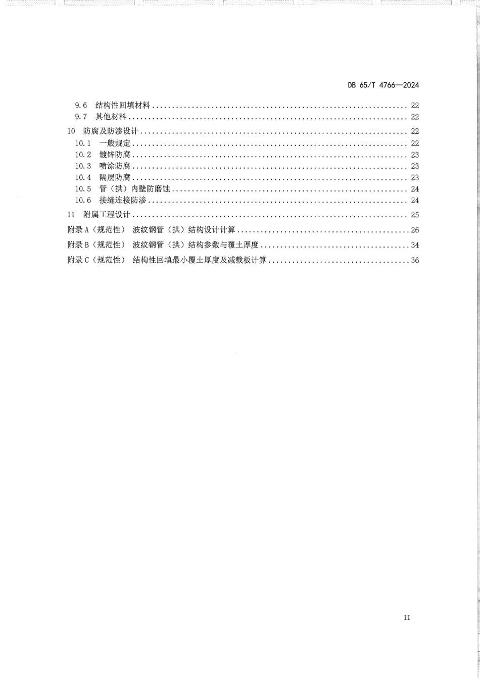 DB65∕T 4766-2024 公路波纹钢桥涵设计规范_第3页