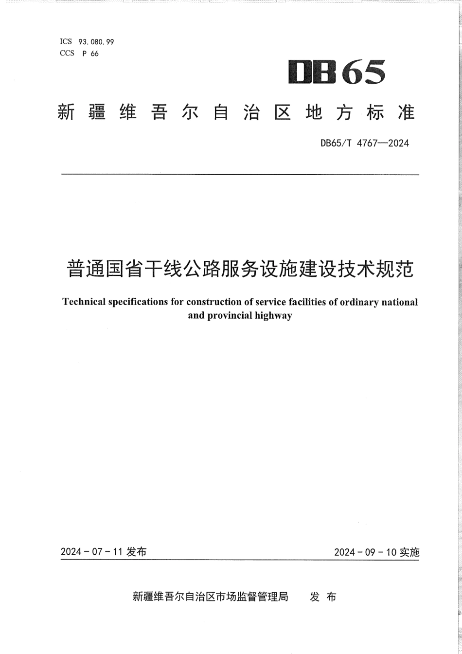 DB65∕T 4767-2024 普通国省干线公路服务设施建设技术规范_第1页