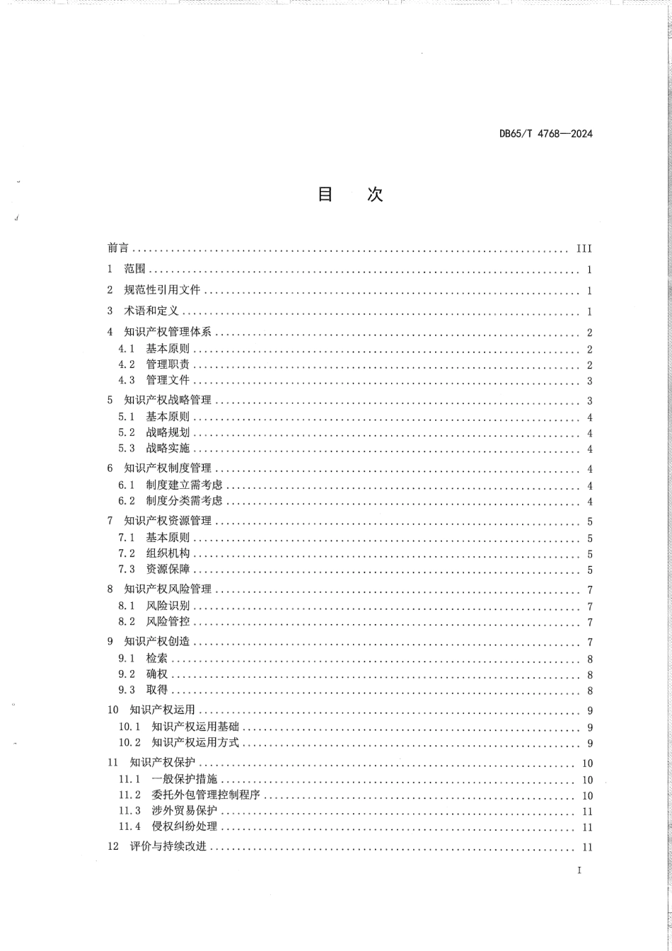 DB65∕T 4768-2024 企业知识产权工作指南_第3页